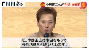 中居正広氏(52)が芸能界引退を発表「本当にごめんなさい。さようなら…」【全文】