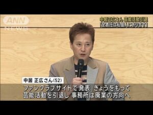 【速報】タレントの中居正広さん（52）が芸能活動引退　ファンクラブサイトで発表(2025年1月23日)