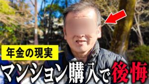 【年金いくら？】59歳「マンション購入して後悔...生活が苦しい」年金インタビュー#持ち家 #賃貸