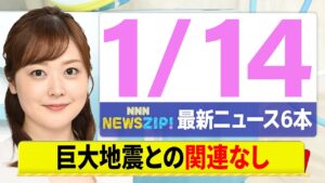 【今朝の最新ニュース6本】通勤・通学中にいち早くきょうの最新ニュースをお届け! NNN NEWS ZIP!(1月14日)