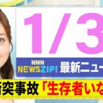 【今朝の最新ニュース6本】通勤・通学中にいち早くきょうの最新ニュースをお届け！ NNN NEWS ZIP！（1月31日)