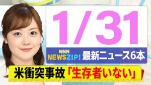 【今朝の最新ニュース6本】通勤・通学中にいち早くきょうの最新ニュースをお届け！ NNN NEWS ZIP！（1月31日)