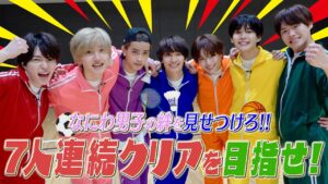 なにわ男子【俺たちの絆みせてやります‼️】スポーツ企画で7人連続チャレンジ👍