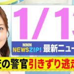 【今朝の最新ニュース7本】通勤・通学中にいち早くきょうの最新ニュースをお届け！ NNN NEWS ZIP！（1月13日)