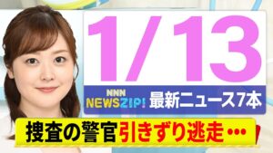 【今朝の最新ニュース7本】通勤・通学中にいち早くきょうの最新ニュースをお届け！ NNN NEWS ZIP！（1月13日)