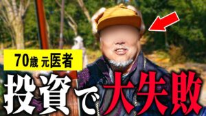 【年金いくら？】70歳 元医者「老後生活のために投資をしたが失敗した」年金インタビュー#貯金 #投資