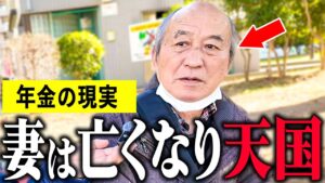【年金いくら?】76歳「老後年金生活、夫婦の暮らしの現実」年金インタビュー #持ち家 #賃貸