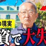 【年金いくら？】78歳「老後生活のために投資をしたが失敗した」年金インタビュー#貯金 #投資