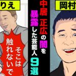 中居正広の闇を暴露した芸能人9選!性加害の他にも真っ黒だった【アニメ】【漫画】【実話】
