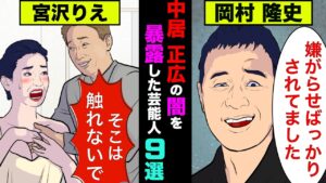 中居正広の闇を暴露した芸能人9選！性加害の他にも真っ黒だった【アニメ】【漫画】【実話】