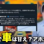 地方は車がないと生活できないというのは9割甘え？国民民主党の玉木雄一郎氏に噛みついた自転車万能説ユーザーが炎上