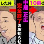 中居正広が番組やCMが打ち切りで完全終了!10億円の違約金で芸能界追放【アニメ】【漫画】【実話】
