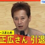 中居正広さん「芸能活動を引退」発表／元フジテレビ専務 関西テレビ 大多社長が会見/フジ・メディアHDに大株主「ダルトン・インベストメンツ」から2度目の書簡【関連ニュースまとめ】