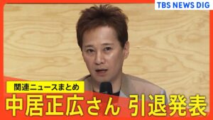中居正広さん「芸能活動を引退」発表/元フジテレビ専務 関西テレビ 大多社長が会見/フジ・メディアHDに大株主「ダルトン・インベストメンツ」から2度目の書簡【関連ニュースまとめ】