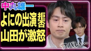 中丸雄一が芸能界復帰もよにのに出演せず逃亡、山田涼介がブチギレていた真相に空いた口が塞がらない！【Hey!Say!JUMP】【嵐】【KAT-TUN】【芸能】