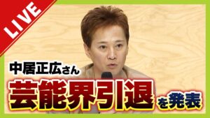 【LIVE】中居正広さん『芸能界引退』を発表「さようなら」「こんなお別れでごめんなさい」“女性トラブル”めぐる問題 フジテレビ社員説明会で社長が謝罪 元フジ専務のカンテレ社長会見「事態は把握していた」