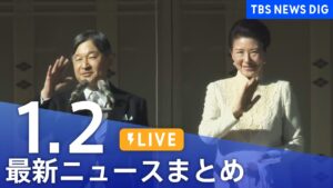 【LIVE】最新ニュースまとめ  (Japan News Digest)｜TBS NEWS DIG（1月2日）