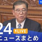【LIVE】最新ニュースまとめ  (Japan News Digest)｜TBS NEWS DIG（1月24日）