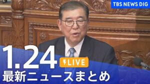 【LIVE】最新ニュースまとめ  (Japan News Digest)|TBS NEWS DIG(1月24日)