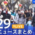 【LIVE】最新ニュースまとめ  (Japan News Digest)｜TBS NEWS DIG（1月29日）