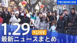 【LIVE】最新ニュースまとめ  (Japan News Digest)|TBS NEWS DIG(1月29日)