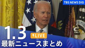 【LIVE】最新ニュースまとめ  (Japan News Digest)｜TBS NEWS DIG（1月3日）
