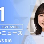 【LIVE】朝のニュース（Japan News Digest Live）最新情報など｜TBS NEWS DIG（1月1日）