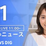 【LIVE】昼のニュース(Japan News Digest Live)最新情報など｜TBS NEWS DIG（1月1日）