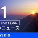 【LIVE】夜のニュース(Japan News Digest Live)最新情報など|TBS NEWS DIG(1月1日)