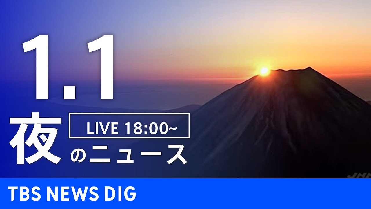 【LIVE】夜のニュース(Japan News Digest Live)最新情報など|TBS NEWS DIG(1月1日)