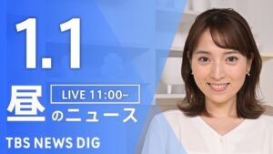 【LIVE】昼のニュース(Japan News Digest Live)最新情報など｜TBS NEWS DIG（1月1日）