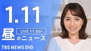 【LIVE】昼のニュース(Japan News Digest Live)最新情報など|TBS NEWS DIG(1月11日)