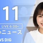 【LIVE】朝のニュース（Japan News Digest Live）最新情報など｜TBS NEWS DIG（1月11日）