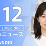 【LIVE】朝のニュース（Japan News Digest Live）最新情報など｜TBS NEWS DIG（1月12日）
