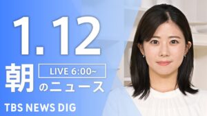 【LIVE】朝のニュース（Japan News Digest Live）最新情報など｜TBS NEWS DIG（1月12日）