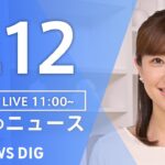 【LIVE】昼のニュース(Japan News Digest Live)最新情報など｜TBS NEWS DIG（1月12日）