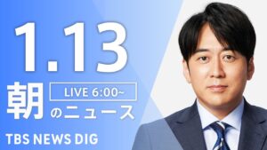 【LIVE】朝のニュース(Japan News Digest Live)最新情報など|TBS NEWS DIG(1月13日)