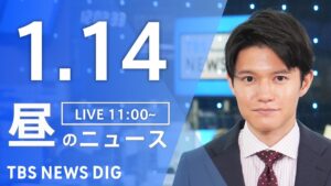 【LIVE】昼のニュース(Japan News Digest Live)最新情報など｜TBS NEWS DIG（1月14日）