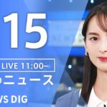 【LIVE】昼のニュース(Japan News Digest Live)最新情報など｜TBS NEWS DIG（1月15日）