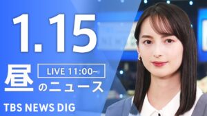 【LIVE】昼のニュース(Japan News Digest Live)最新情報など|TBS NEWS DIG(1月15日)