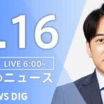 【LIVE】朝のニュース（Japan News Digest Live）最新情報など｜TBS NEWS DIG（1月16日）