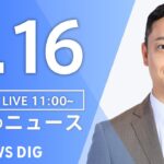 【LIVE】昼のニュース(Japan News Digest Live)最新情報など｜TBS NEWS DIG（1月16日）