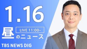 【LIVE】昼のニュース(Japan News Digest Live)最新情報など｜TBS NEWS DIG（1月16日）
