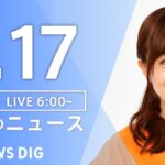 【LIVE】朝のニュース(Japan News Digest Live)最新情報など|TBS NEWS DIG(1月17日)