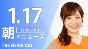 【LIVE】朝のニュース（Japan News Digest Live）最新情報など｜TBS NEWS DIG（1月17日）