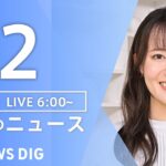 【LIVE】朝のニュース(Japan News Digest Live)最新情報など|TBS NEWS DIG(1月2日)