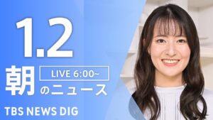 【LIVE】朝のニュース（Japan News Digest Live）最新情報など｜TBS NEWS DIG（1月2日）