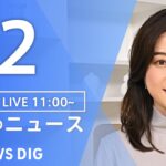 【LIVE】昼のニュース(Japan News Digest Live)最新情報など|TBS NEWS DIG(1月2日)