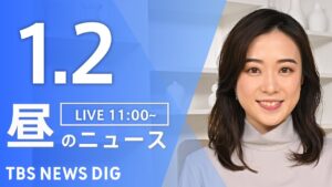 【LIVE】昼のニュース(Japan News Digest Live)最新情報など|TBS NEWS DIG(1月2日)