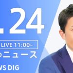【LIVE】昼のニュース(Japan News Digest Live)最新情報など｜TBS NEWS DIG（1月24日）